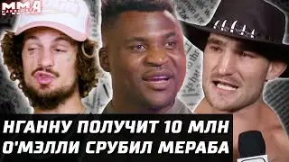 UFC 293 Стриклэнд vs Адесанья вешалка. Нганну получил 10 МЛН. Фьюри vs Джонс. О'Мэлли вырубил Мераба