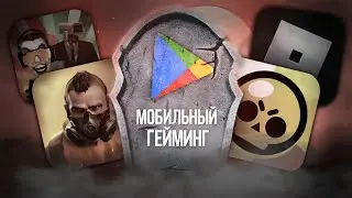 МОБИЛЬНЫЙ ГЕЙМИНГ УМИРАЕТ....