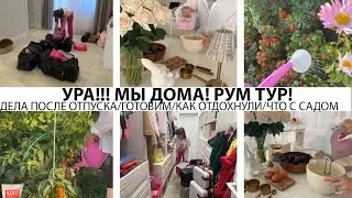 УРА!!! МЫ ДОМА! РУМ ТУР/ДЕЛА ПОСЛЕ ОТПУСКА/ВКУСНО ГОТОВИМ/КАК ОТДОХНУЛИ/ЧТО С САДОМ/ ПЕРЕЗАГРУЗКА