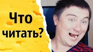 Что читать? | КОНСТАНТИН КАДАВР (НАРЕЗКА СТРИМА)