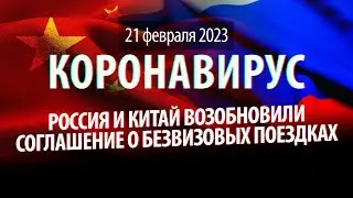 Китай и Россия возвращают "безвиз". Статистика коронавируса в России на 21 февраля 2023