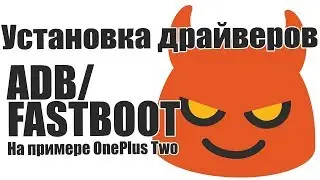 Установка драйверов ADB и Fastboot под Windows