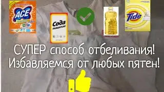 Я в ШОКЕ!! Супер способ удаления пятен с одежды!!