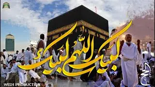 Labbaik Allahuma Labbaik | لبیک اللھم لبیک | Very Emotional | Hajj Kalam | Talbiyah