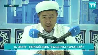 16 ИЮНЯ – ПЕРВЫЙ ДЕНЬ ПРАЗДНИКА КУРБАН-АЙТ