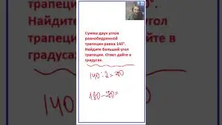 Сумма двух углов трапеции равна 140°. Найдите больший угол трапеции.  #егэ #математика