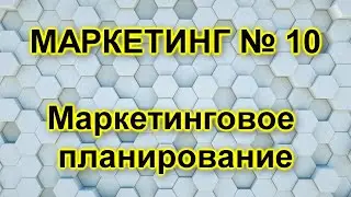 Маркетинговое планирование, структура, SMAPT.