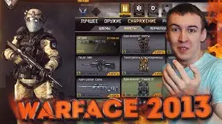 ИГРАЮ в WARFACE 2013 - КАК ЖЕ ЭТО КРУТО!