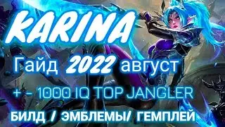 Карина гайд mobile legends /Карина гайд 2022 