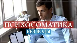 Современная психосоматика. Психосоматика ГНМ