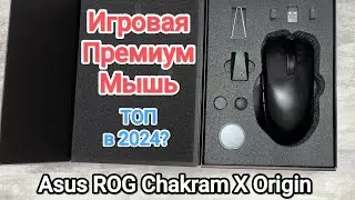 ТОП Игровая Мышь Asus ROG Chakram X Origin | Распаковка Комплектация