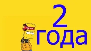 Клип в честь 2 ГОДА канала (Пародия на 55x55 - ОДИН ГОД)
