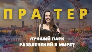 ПРАТЕР // Лучший парк развлечений в мире?