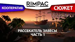 Sea of thieves _ Те самые пираты _ Рассекатель завесы _ Часть 1