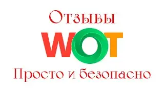 Как накрутить отзывы в WOT (Web of Trust) и получить зелёную метку