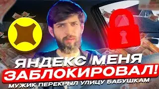 Отработал до блокировки . Мужик постоянно перекрывает улицу машиной !!! Что делать ??кошмар …