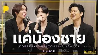 แค่น้องชาย | COPPER x PHUTATCHAI - BUS x TorSaksit (Piano & i Live)