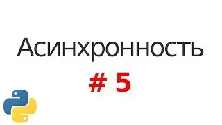 Основы асинхронности в Python #5: Асинхронность на генераторах