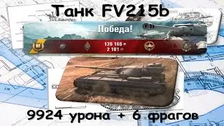 FV215b. (9924 дамана и 6 фрагов)