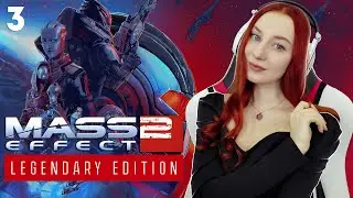 #3 Квесты на Лояльность Отступник | Mass Effect 2 Legendary Edition Полное прохождение