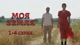 Моя земля - 1-4 серия (2022)