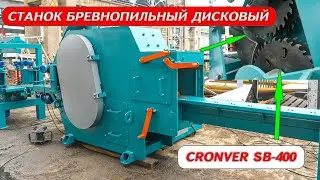 Двухвальный бревнопильный станок Cronver SB 400