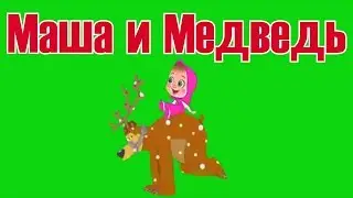 футажи Маша и Медведь,Маша и Медведь Футаж на хромакее ,футажи детские маша и медведь