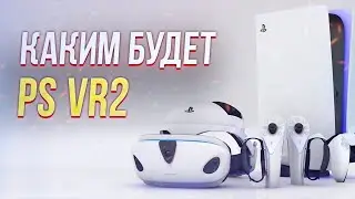 PlayStation VR2 анонсирован! - Что нам о нём известно?