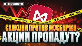 Санкции на Мосбиржу и НКЦ. Доллар по 200? Акции рухнут? / Новости рынков