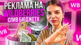 КАК НАСТРАИВАТЬ РЕКЛАМУ НА ВАЙЛДБЕРРИЗ? АВТОРЕКЛАМА ИЛИ ПОИСК КАТАЛОГ?