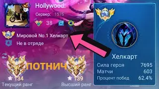 ТОП 1 МИРА ХЕЛКАРТ УНИЧТОЖАЕТ ВРАЖЕСКУЮ КОМАНДУ / MOBILE LEGENDS