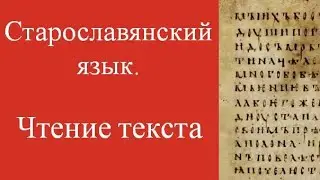 Чтение текста. Старославянский язык. Подготовка к экзамену. Отрывок из Зографского евангелия.