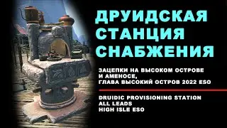 Зацепки на друидскую станцию снабжения Высокий Остров ESO 2022 Druidic Provisioning Station leads