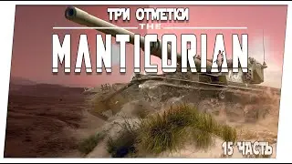 Manticorian ➤ 15 часть  92.8 % ➤ Мир танков