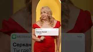 КАК ответить мужчине на вопрос «Ты где»? #переписка #женщина #отношения