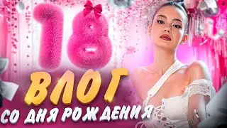 ФРОСЕ 18 ЛЕТ! КАК ПРОШЕЛ МОЙ ДЕНЬ РОЖДЕНИЯ? HypeHouse.