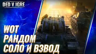 Стрим wot дед в игре ► вот рандом бои взводом и соло ► world of tanks прямой эфир