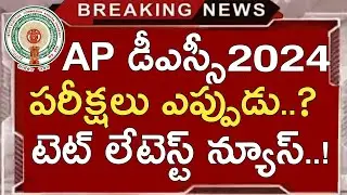 Ap Tet Latest News Today | Ap Dsc Latest News Today | Ap Dsc Notification 2024 Latest Updates Today