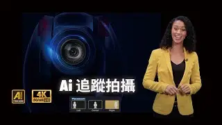 AI技術如何協助您進行現場影片拍攝 | Datavideo 洋銘科技