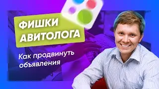 Как получать много заявок с Авито: фишки от авитолога