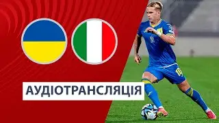 Україна — Італія | Кваліфікація Євро-2024 | Аудіотрансляція | Посилання на трансляцію в описі⬇️