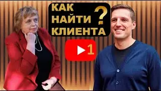 Светлана Молодежникова и Павел Багрянцев. Как найти клиента 1 часть