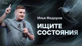 Илья Федоров - Ищите состояния | Церковь Славы Божьей | 7 июля 2024