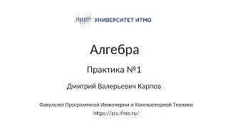 Практика 1 | Линейная алгебра | Дмитрий Карпов | ПИиКТ | Университет ИТМО