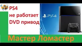 PS4 не работает DVD привод