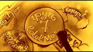 История создания COLOR MUSIC песочная анимация Юбилейный концерт