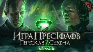 ДЕТАЛЬНЫЙ ОБЗОР ИГРА ПРЕСТОЛОВ (2 СЕЗОН 6-10 ЭПИЗОДЫ)