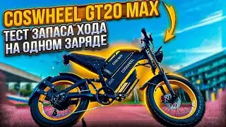 Coswheel GT 20 max - тест запаса хода на одном заряде...