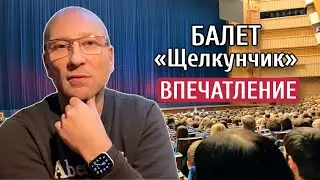 НА БАЛЕТЕ «ЩЕЛКУНЧИК» - МОИ ВПЕЧАТЛЕНИЯ