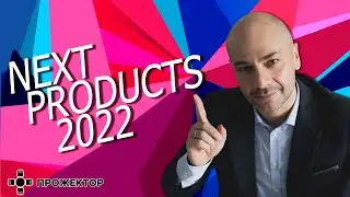 Прожектор | Business & Design Dialogue 2022 | Next Product